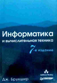 Книга Брукшир Д. Информатика и вычислительная техника, 11-12815, Баград.рф